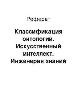 Реферат: Классификация онтологий. Искусственный интеллект. Инженерия знаний