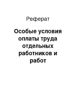 Реферат: Особые условия оплаты труда отдельных работников и работ