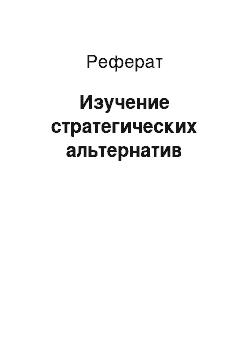 Реферат: Изучение стратегических альтернатив