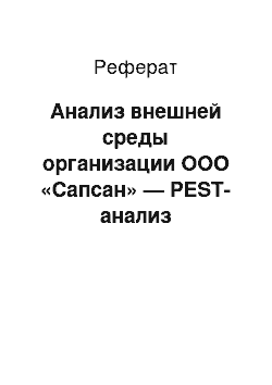 Реферат: Анализ внешней среды организации ООО «Сапсан» — PEST-анализ