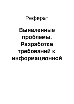 Реферат: Выявленные проблемы. Разработка требований к информационной системе предприятия экспресс-доставки