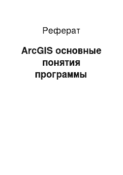 Реферат: ArcGIS основные понятия программы