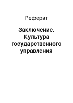 Реферат: Заключение. Культура государственного управления