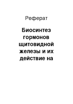 Реферат: Биосинтез гормонов щитовидной железы и их действие на организм животных