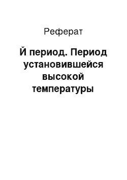 Реферат: Й период. Период установившейся высокой температуры