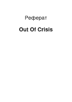 Реферат: Out Of Crisis