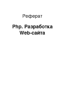 Реферат: Php. Разработка Web-сайта