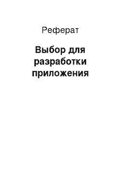 Реферат: Выбор для разработки приложения