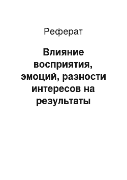 Реферат: Влияние восприятия, эмоций, разности интересов на результаты переговоров