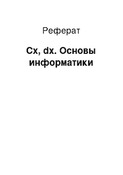 Реферат: Cx, dx. Основы информатики