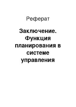 Реферат: Заключение. Функция планирования в системе управления