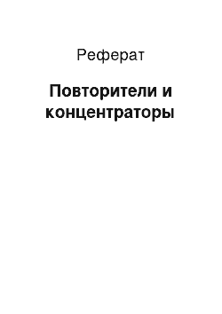 Реферат: Повторители и концентраторы