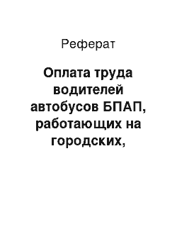 Реферат: Оплата труда водителей автобусов БПАП, работающих на городских, пригородных, междугородных маршрутах, на заказе