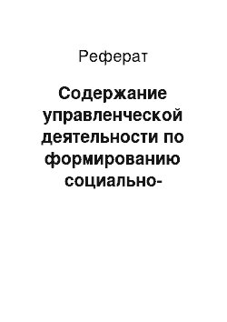 Реферат: Содержание управленческой деятельности по формированию социально-психологического климата в коллективе