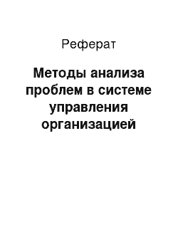 Реферат: Методы анализа проблем в системе управления организацией