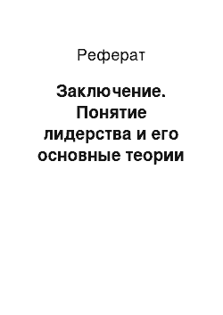 Реферат: Заключение. Понятие лидерства и его основные теории