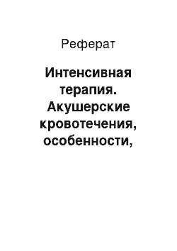 Реферат: Интенсивная терапия. Акушерские кровотечения, особенности, причины, интенсивная терапия