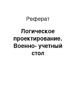 Реферат: Логическое проектирование. Военно-учетный стол