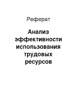 Реферат: Анализ эффективности использования трудовых ресурсов