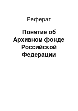 Реферат: Понятие об Архивном фонде Российской Федерации