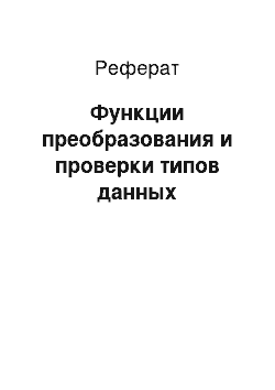 Реферат: Функции преобразования и проверки типов данных