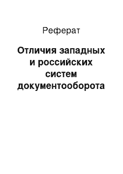 Реферат: Отличия западных и российских систем документооборота