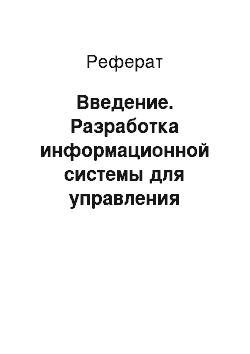 Реферат: Введение. Разработка информационной системы для управления производством