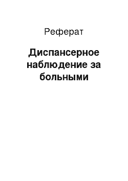 Реферат: Диспансерное наблюдение за больными