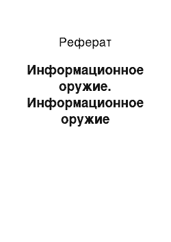 Реферат: Информационное оружие. Информационное оружие