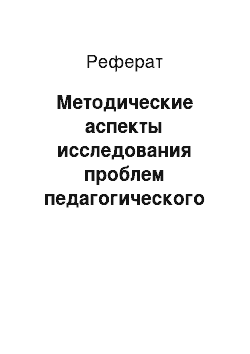 Реферат: Методические аспекты исследования проблем педагогического общения в техникуме