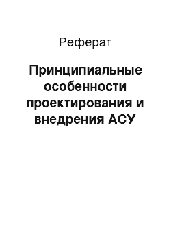 Реферат: Принципиальные особенности проектирования и внедрения АСУ