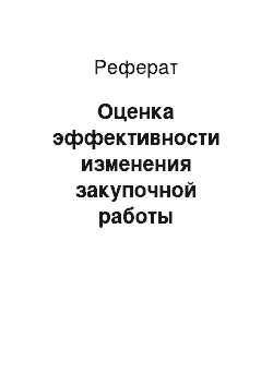 Реферат: Оценка эффективности изменения закупочной работы предприятия ЗАО «Челны — Хлеб»