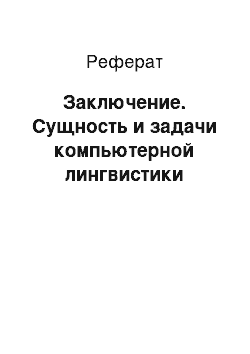 Реферат: Заключение. Сущность и задачи компьютерной лингвистики