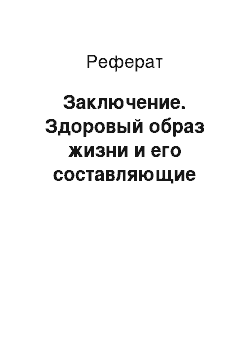 Реферат: Заключение. Здоровый образ жизни и его составляющие