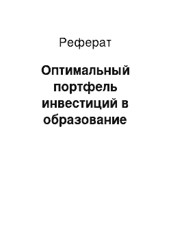 Реферат: Оптимальный портфель инвестиций в образование