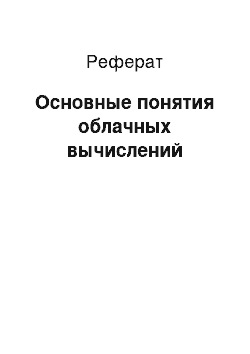 Реферат: Основные понятия облачных вычислений