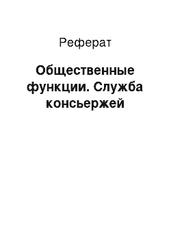 Реферат: Общественные функции. Служба консьержей