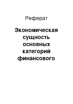 Реферат: Экономическая сущность основных категорий финансового состояния