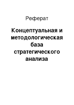 Реферат: Концептуальная и методологическая база стратегического анализа