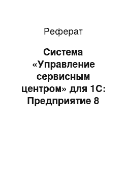 Реферат: Система «Управление сервисным центром» для 1С: Предприятие 8