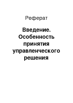 Реферат: Введение. Особенность принятия управленческого решения