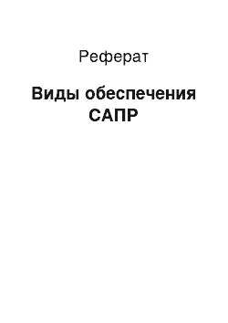 Реферат: Виды обеспечения САПР