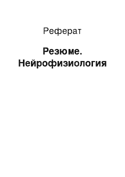 Реферат: Резюме. Нейрофизиология