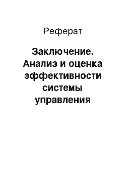 Реферат: Заключение. Анализ и оценка эффективности системы управления персоналом на примере автосалона "Дженсер Н.Н."