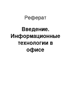 Реферат: Введение. Информационные технологии в офисе