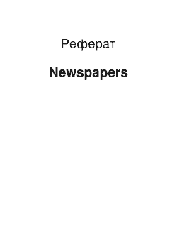 Реферат: Newspapers