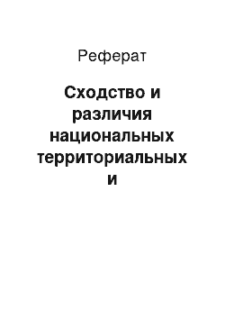 Реферат: Сходство и различия национальных территориальных и конфессиональных социальных экосистем