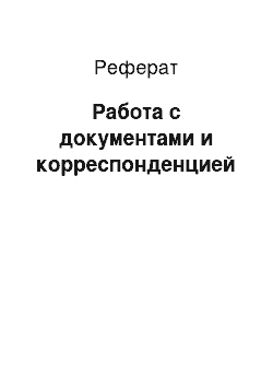 Реферат: Работа с документами и корреспонденцией