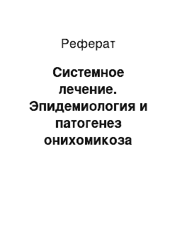 Реферат: Системное лечение. Эпидемиология и патогенез онихомикоза