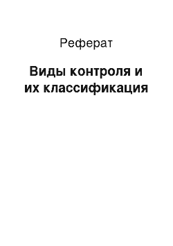 Реферат: Виды контроля и их классификация